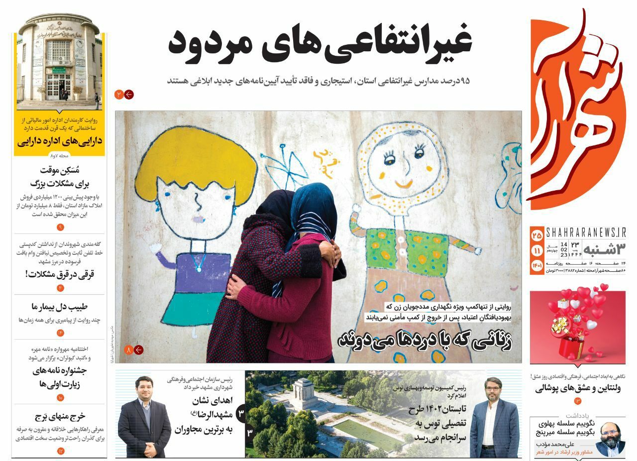 صفحه نخست روزنامه&zwnj;های خراسان رضوی - سه&zwnj;شنبه ۲۵ بهمن