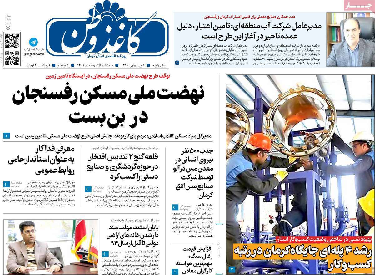 صفحه نخست روزنامههای استان کرمان ـ سه شنبه ۲۵ بهمن صفحه نخست روزنامههای استان کرمان ـ سه شنبه ۲۵ بهمن