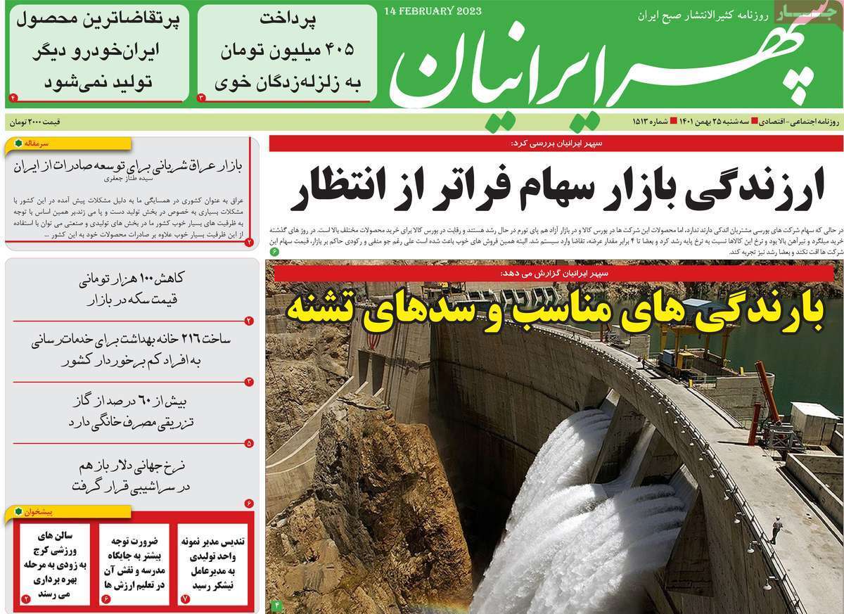 سپهر ایرانیان، سه شنبه ۲۵ بهمن