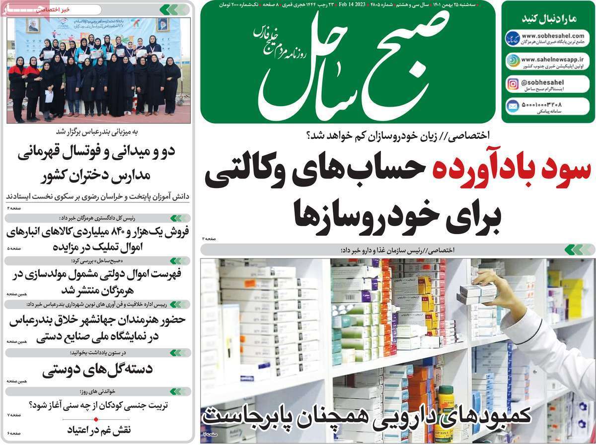 صبح ساحل، سه شنبه ۲۵ بهمن