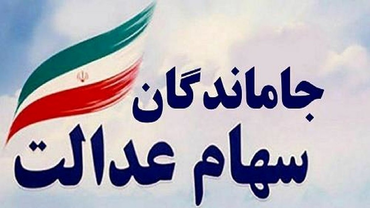 انتظار جاماندگان سهام عدالت چه زمانی پایان می‌یابد؟