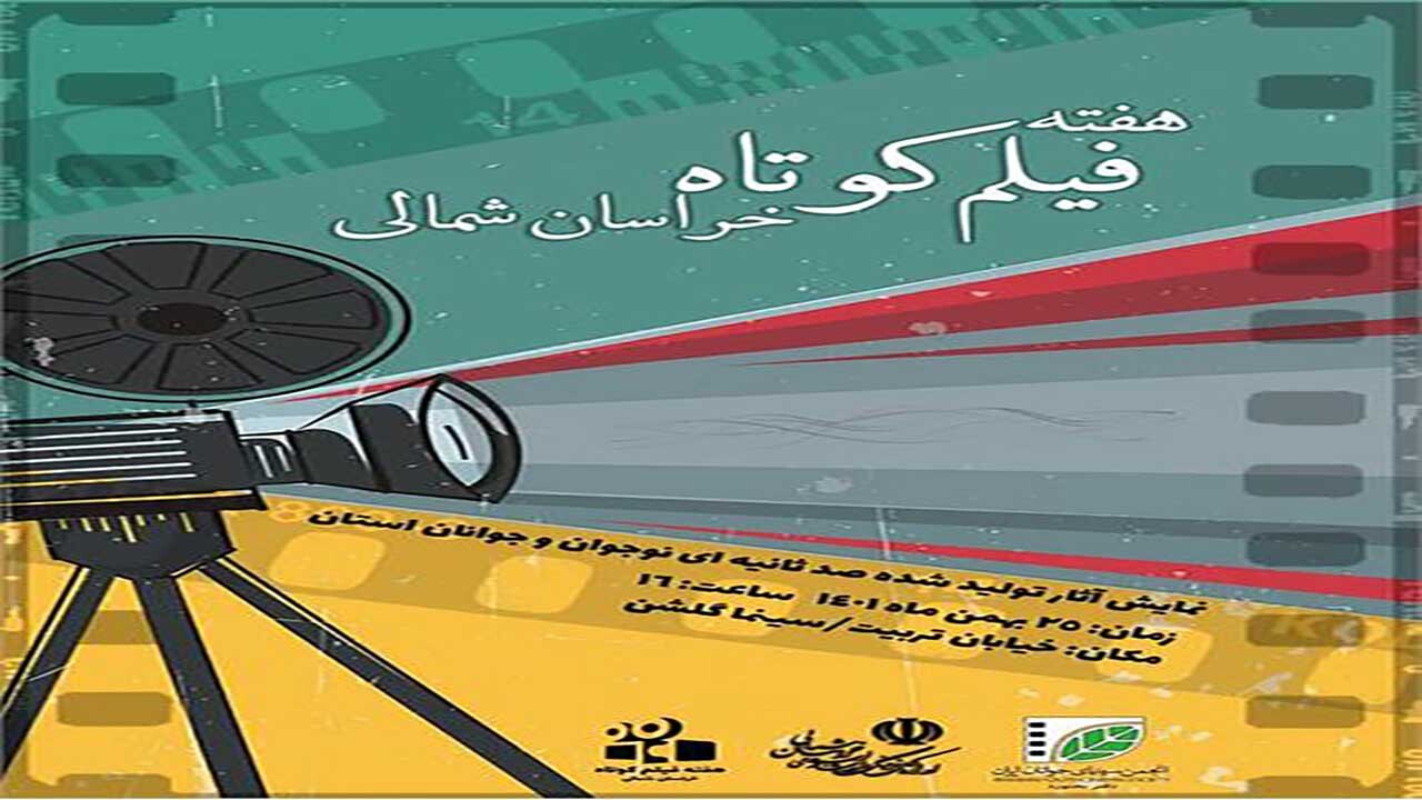 هفته فیلم کوتاه در خراسان شمالی برگزار می‌شود