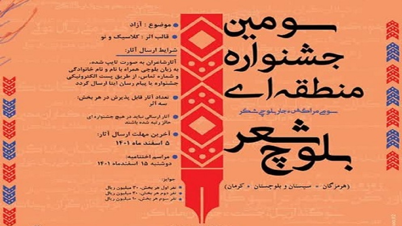 انتشار فراخوان سومین جشنواره شعر بلوچ