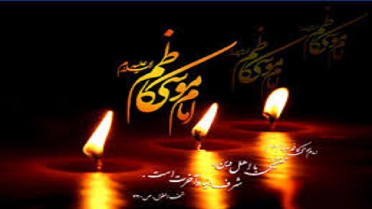 سه روایت از چگونگی شهادت امام کاظم (ع)