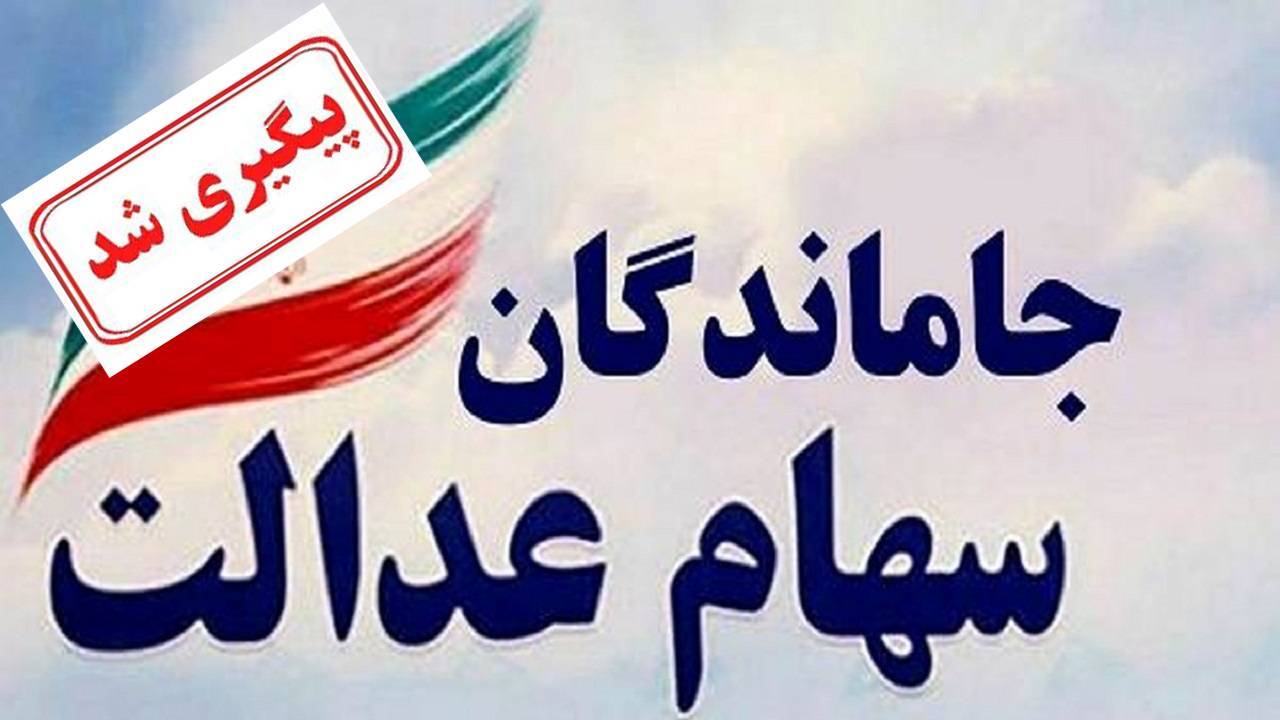 اعطای سهام عدالت جاماندگان در دستور کار
