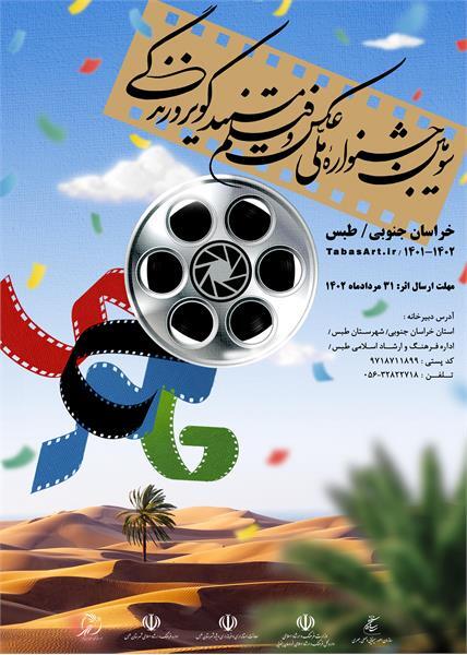 رونمایی از پوستر جشنواره ملی عکس و فیلم مستند کویر و زندگی
