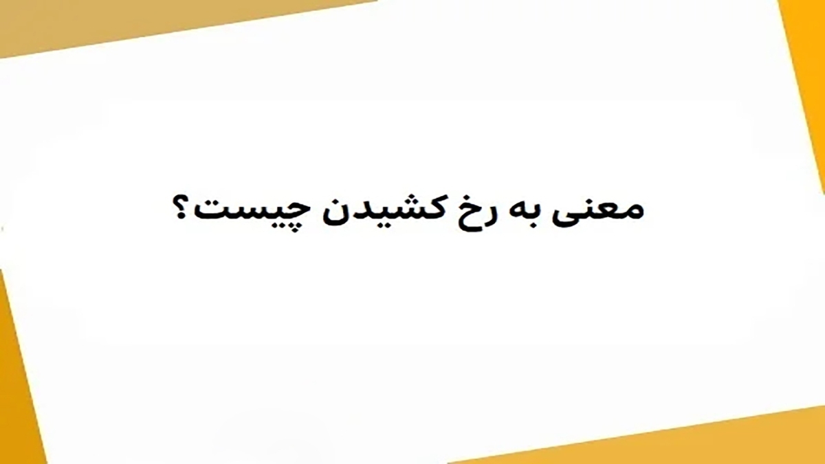 ماجرای ضرب المثل «در همیشه روی یک پاشنه نمی چرخد»