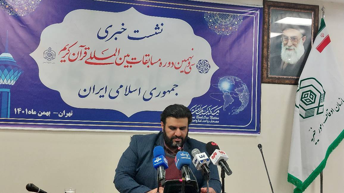 مسابقات بین‌المللی قرآن کریم از ۲۹ بهمن آغاز می‌شود
