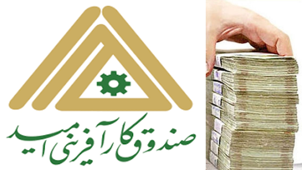 حمایت صندوق کارآفرینی امید اصفهان از ۱۷۰۰ کسب‌وکار