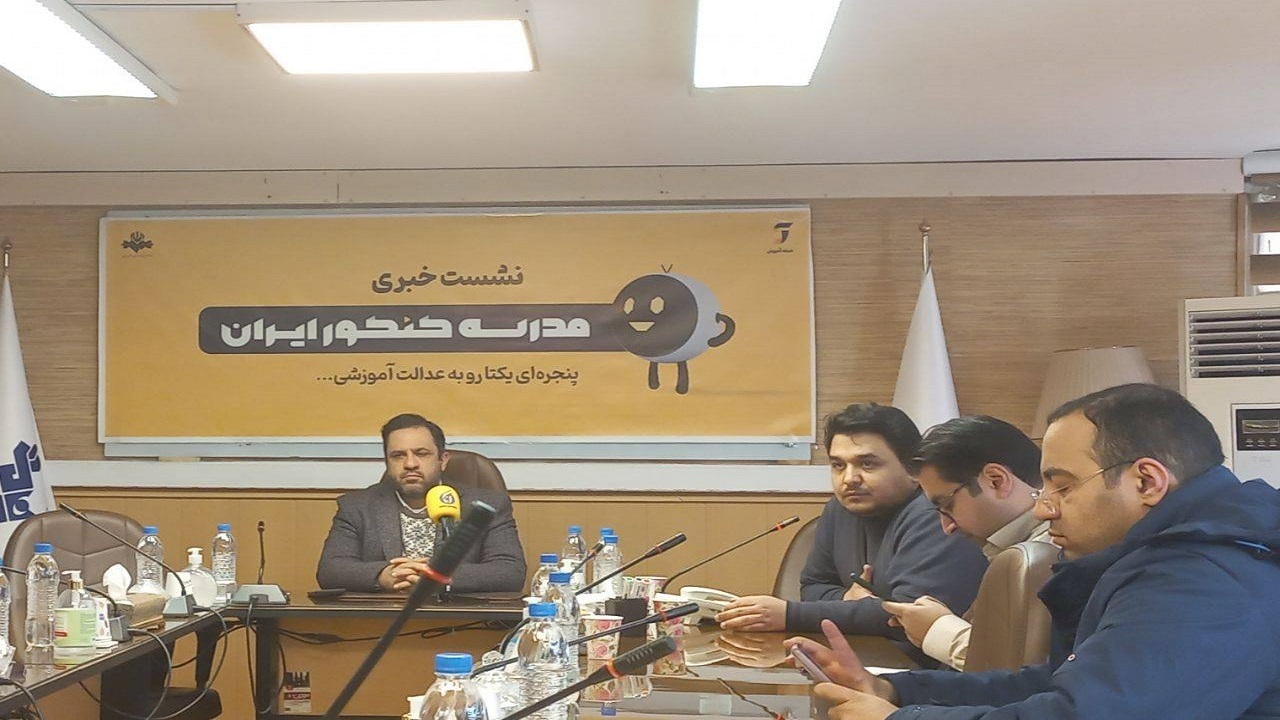 مدرسه کنکور ایران از ۲۹ بهمن ماه کار خود را آغاز می‌کند