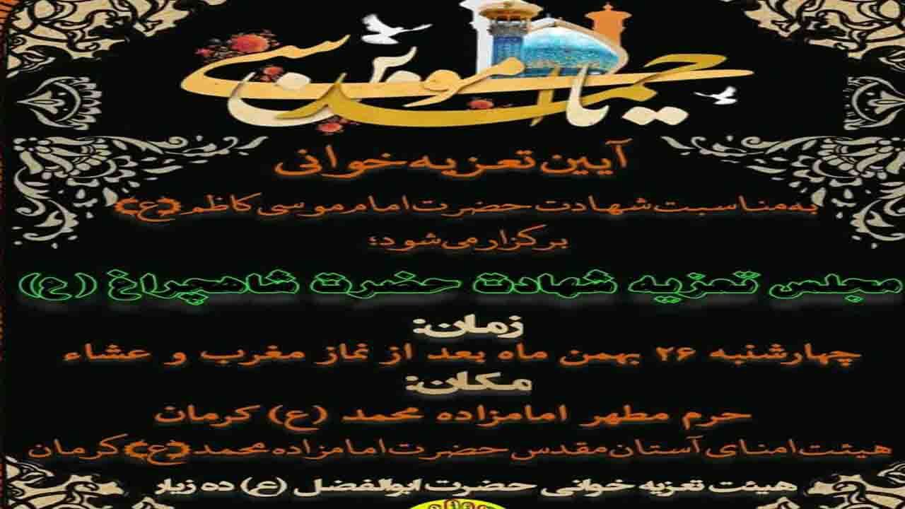 مراسم تعزیه خوانی در امامزاده محمد (ع) کرمان برگزار می‌شود