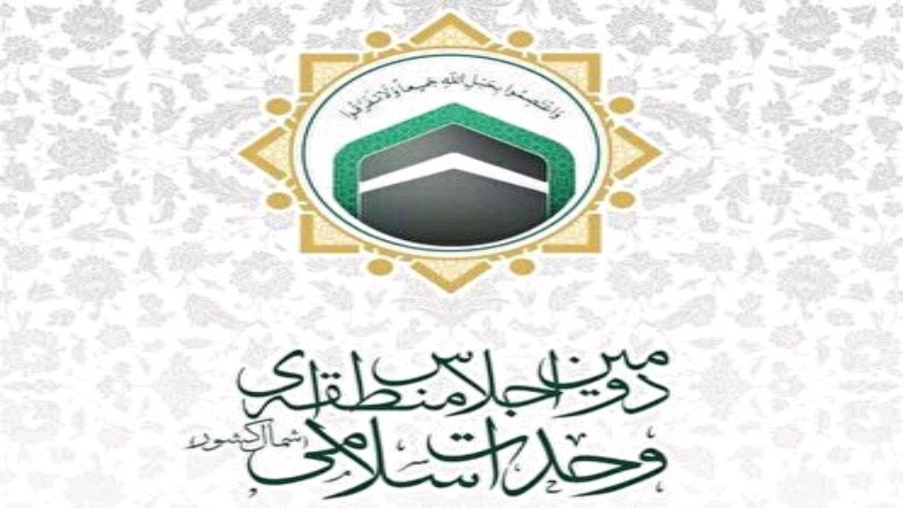 برگزاری همایش ملی تقریب مذاهب و تمدن سازی نوین اسلامی در گام دوم انقلاب در مرکز گلستان