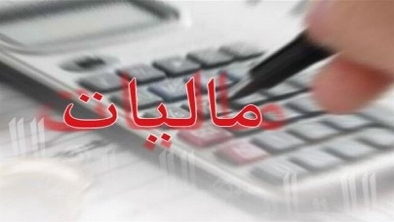 بخشودگی جرایم مالیاتی