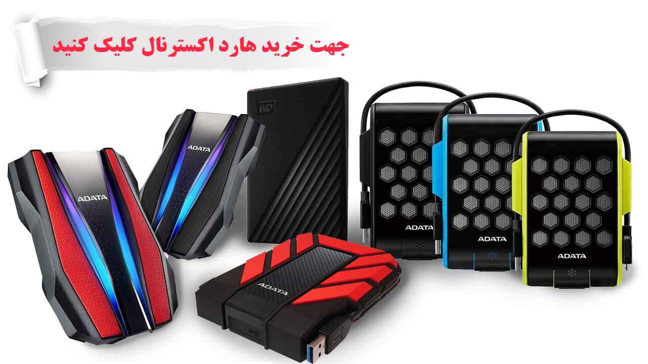 قیمت انواع هارد اکسترنال در بازار ۲۵ بهمن