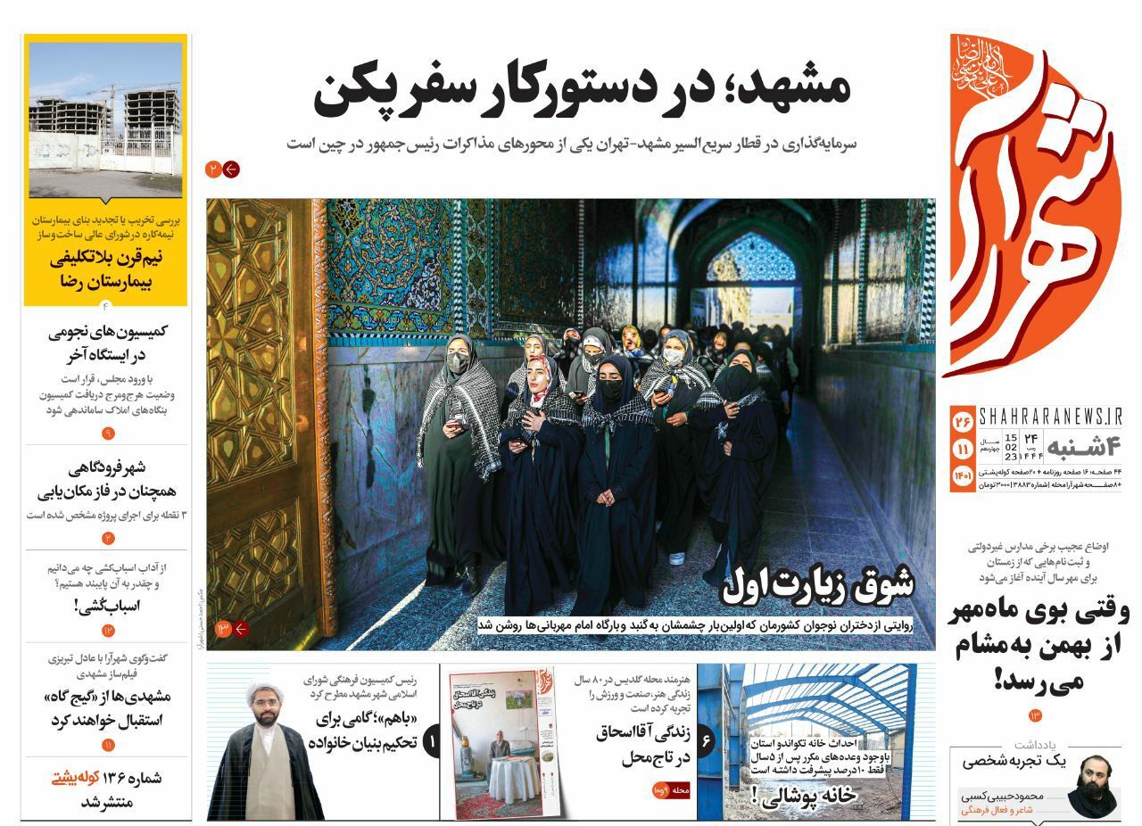 صفحه نخست روزنامه&zwnj;های خراسان رضوی - چهارشنبه ۲۶ بهمن