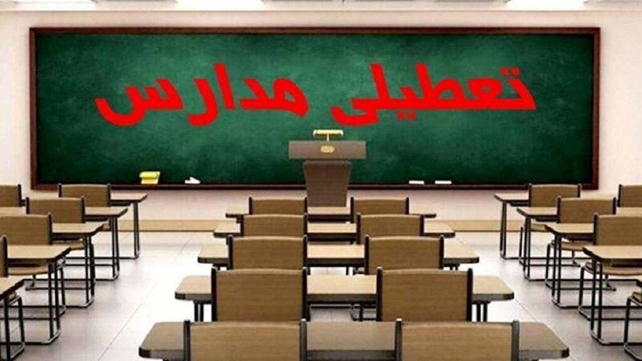 تعطیلی مدارس برخی شهر‌های استان مرکزی در ۲۶ بهمن
