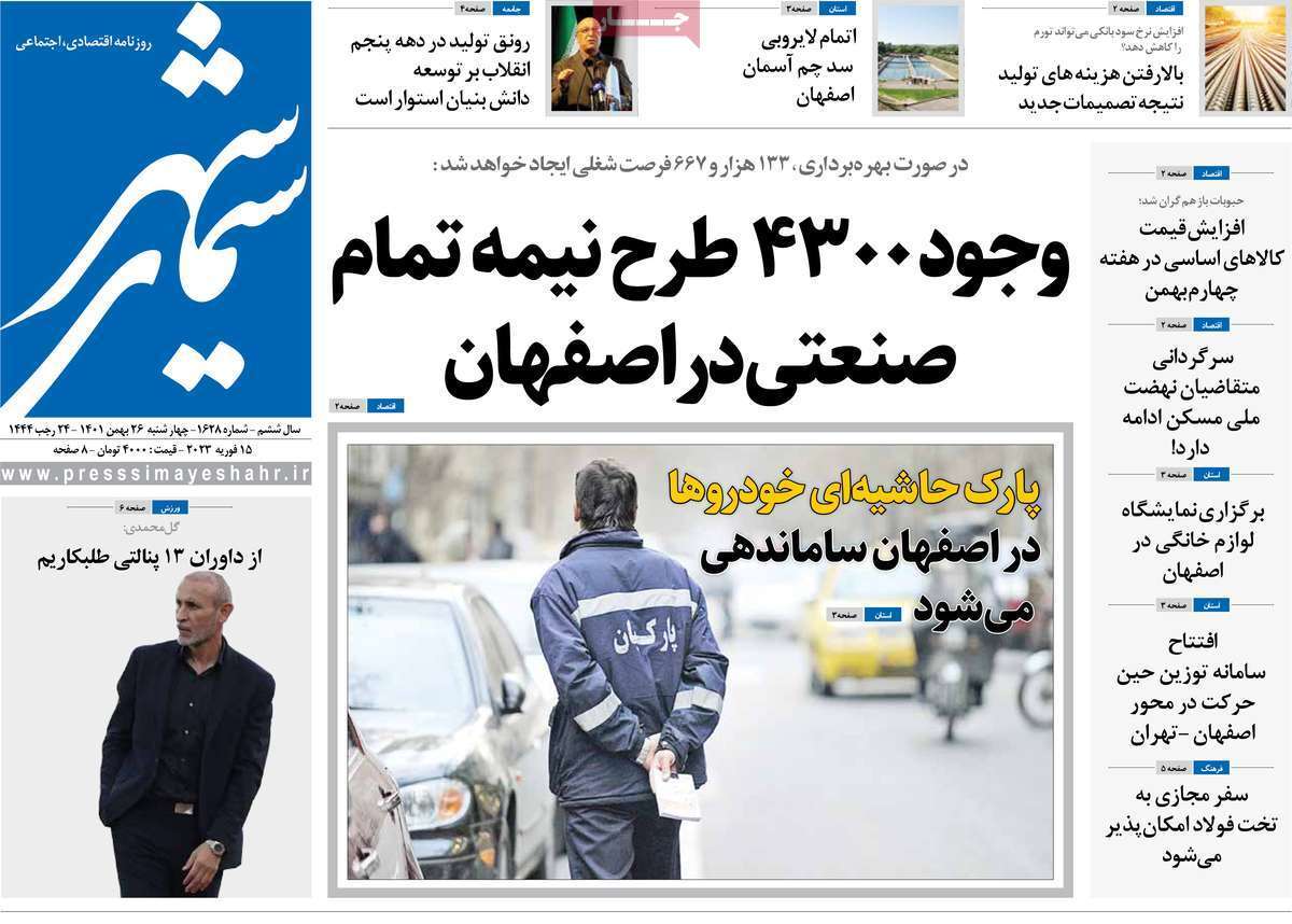 نیم صفحه نخست روزنامه&zwnj;های اصفهان - چهارشنبه ۲۶ بهمن