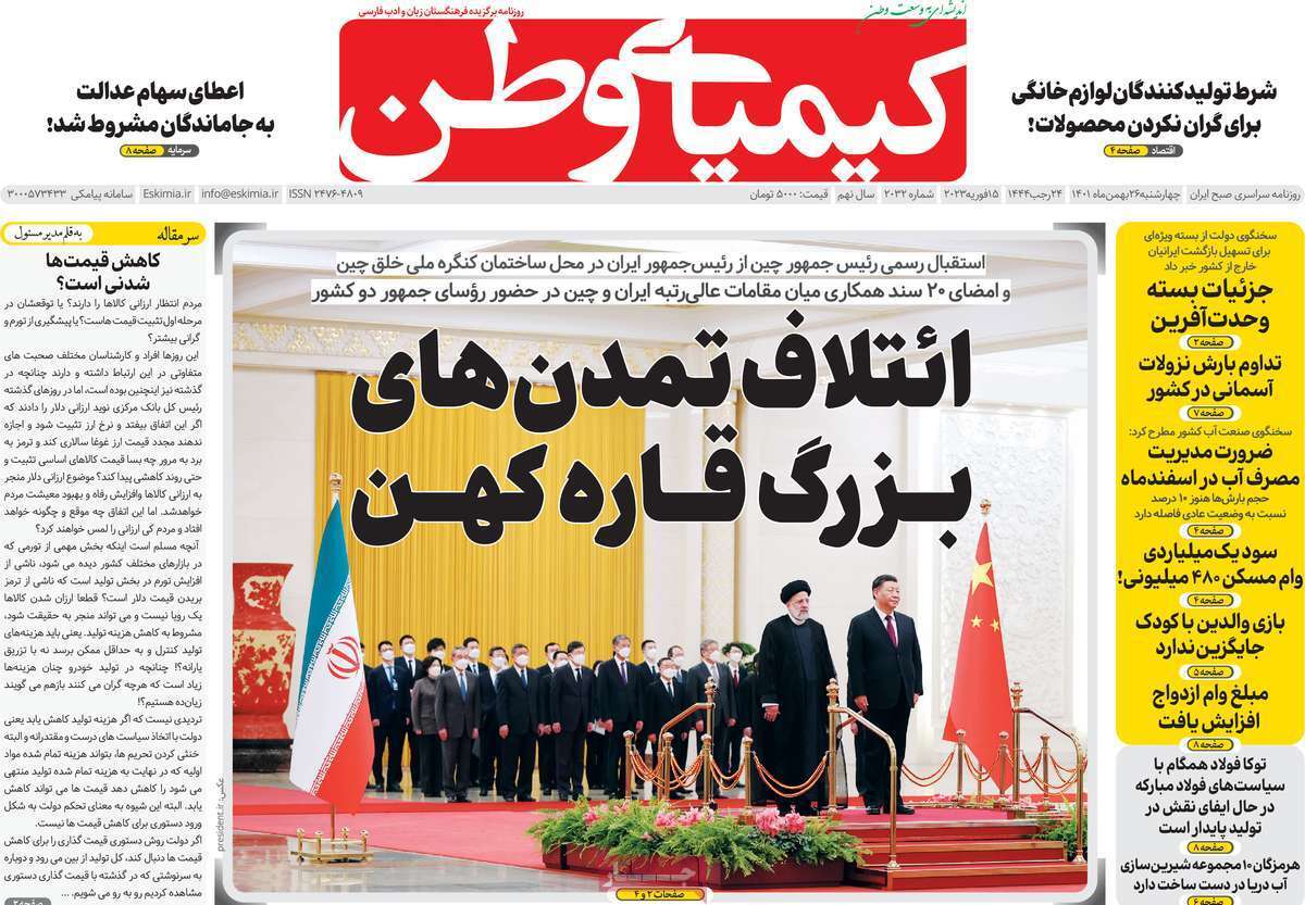 نیم صفحه نخست روزنامه&zwnj;های اصفهان - چهارشنبه ۲۶ بهمن