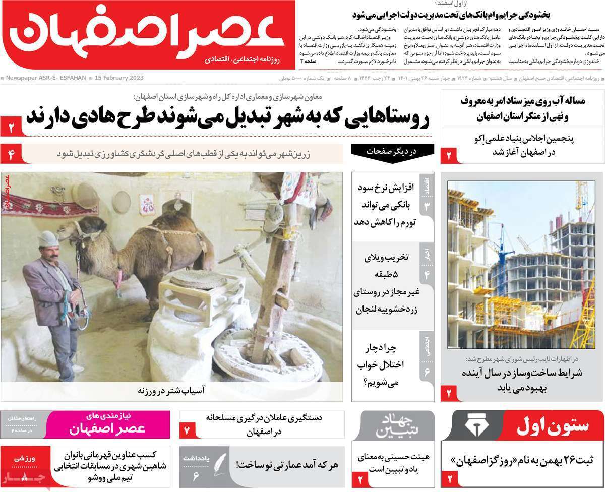 نیم صفحه نخست روزنامه&zwnj;های اصفهان - چهارشنبه ۲۶ بهمن