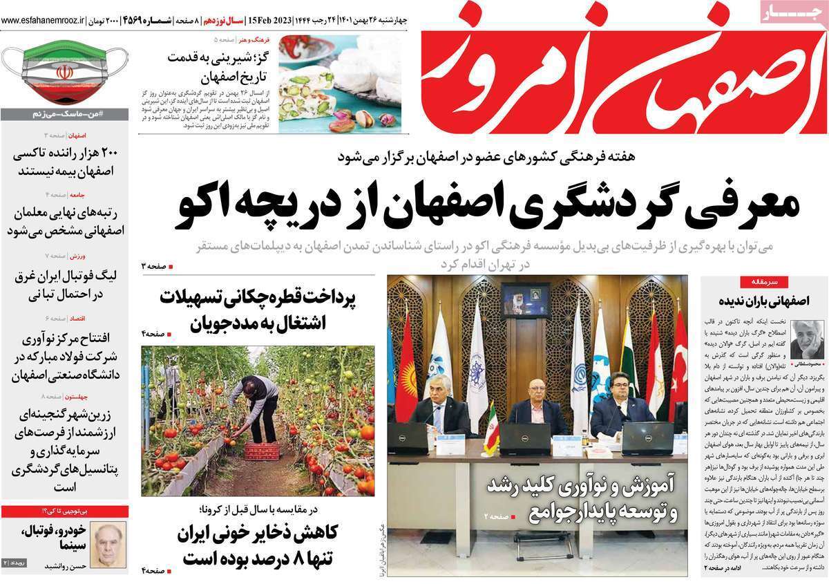 نیم صفحه نخست روزنامه&zwnj;های اصفهان - چهارشنبه ۲۶ بهمن