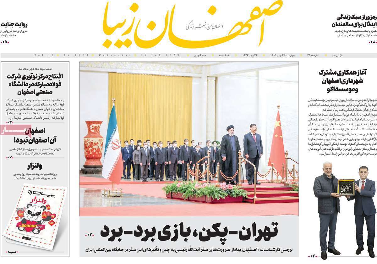 نیم صفحه نخست روزنامه&zwnj;های اصفهان - چهارشنبه ۲۶ بهمن