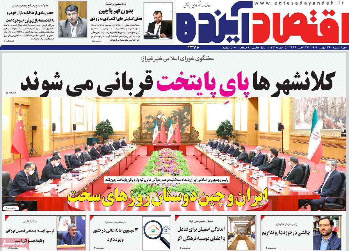 نیم صفحه نخست روزنامه&zwnj;های اصفهان - چهارشنبه ۲۶ بهمن