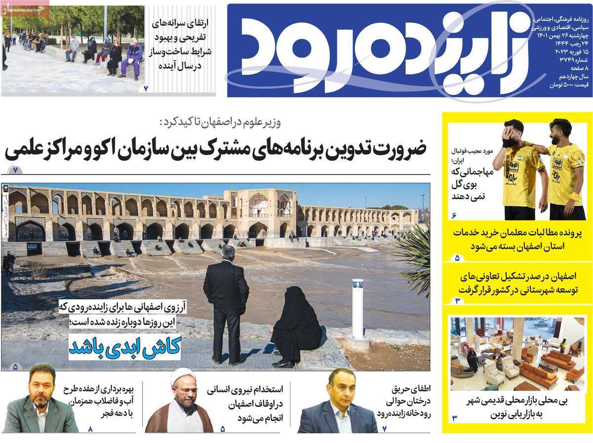 نیم صفحه نخست روزنامه&zwnj;های اصفهان - چهارشنبه ۲۶ بهمن