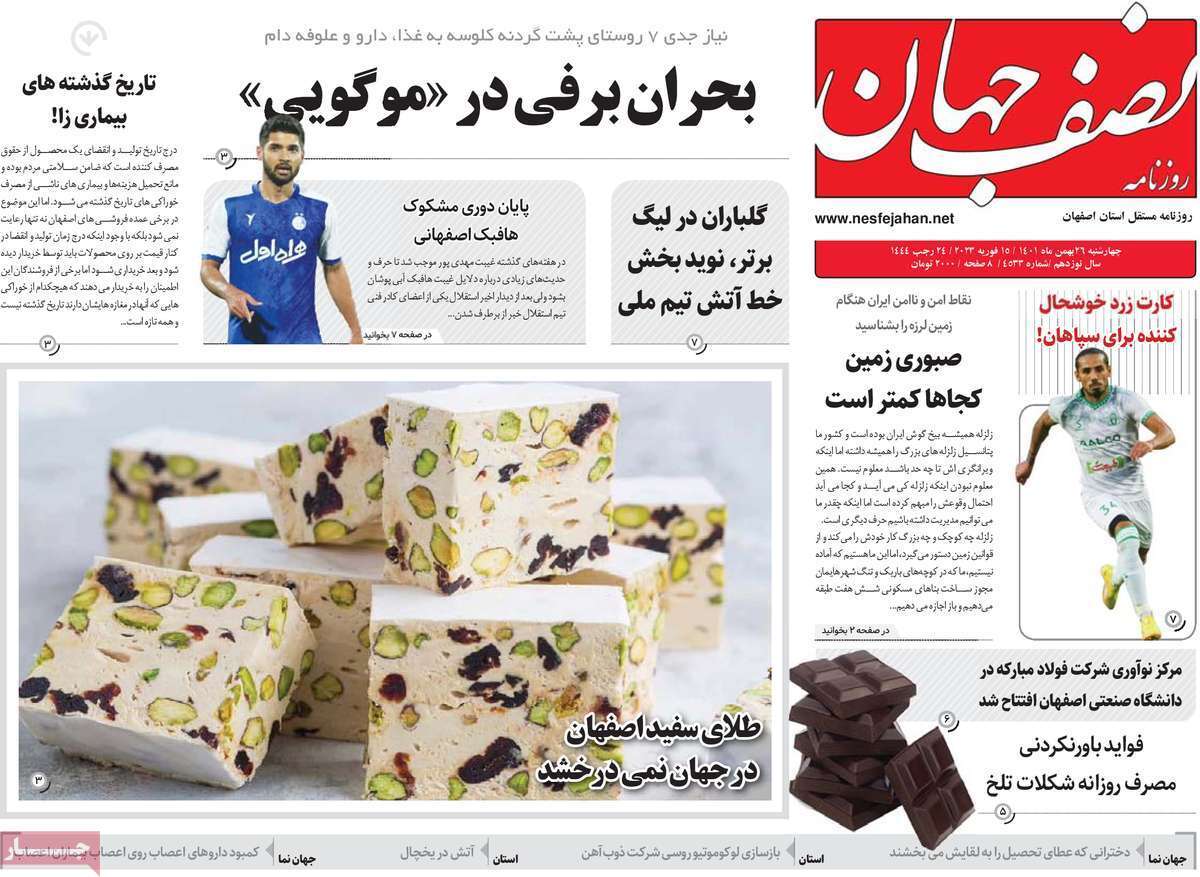 نیم صفحه نخست روزنامه&zwnj;های اصفهان - چهارشنبه ۲۶ بهمن
