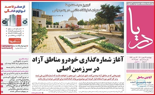 صفحه نخست روزنامه&zwnj; دریا، چهارشنبه ۲۶ بهمن ماه