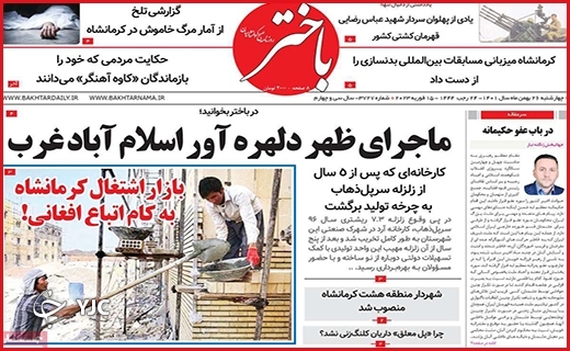 صفحه نخست روزنامه&zwnj; باختر، چهارشنبه ۲۶ بهمن ماه