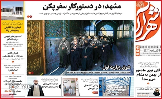 صفحه نخست روزنامه&zwnj;شهرآرا چهارشنبه ۲۶ بهمن ماه