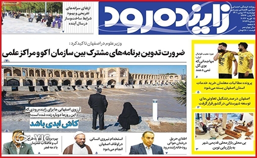 صفحه نخست روزنامه&zwnj; زاینده رود، چهارشنبه ۲۶ بهمن ماه