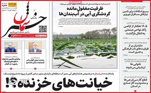 صفحه نخست روزنامه&zwnj; خبرشمال، چهارشنبه ۲۶ بهمن ماه
