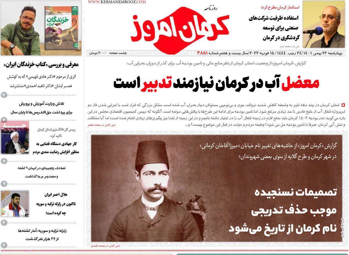 صفحه نخست روزنامه&zwnj;های استان کرمان ـ چهارشنبه ۲۶ بهمن