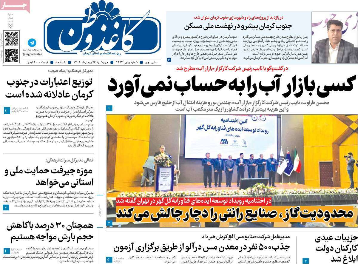 صفحه نخست روزنامه&zwnj;های استان کرمان ـ چهارشنبه ۲۶ بهمن