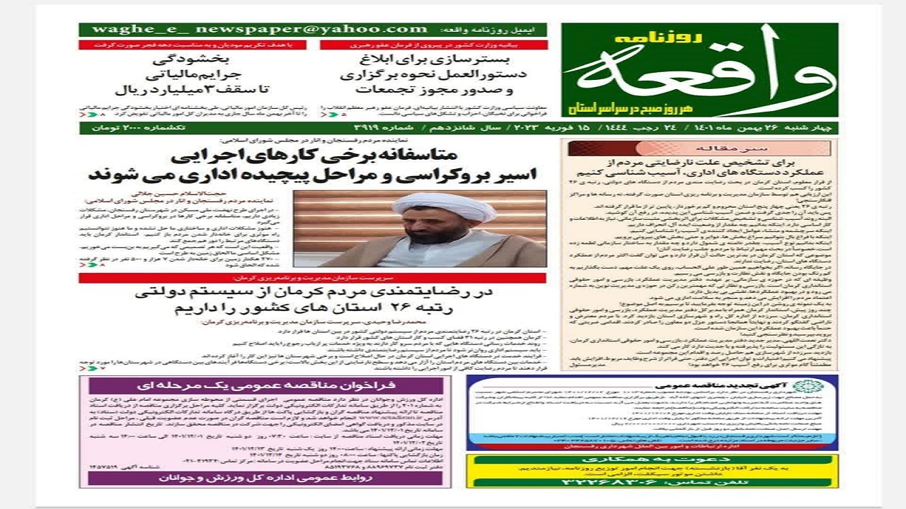 صفحه نخست روزنامه&zwnj;های استان کرمان ـ چهارشنبه ۲۶ بهمن