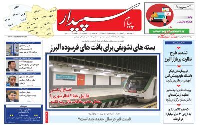صفحه نخست روزنامه&zwnj;های البرز - چهار شنبه ۲۶ بهمن