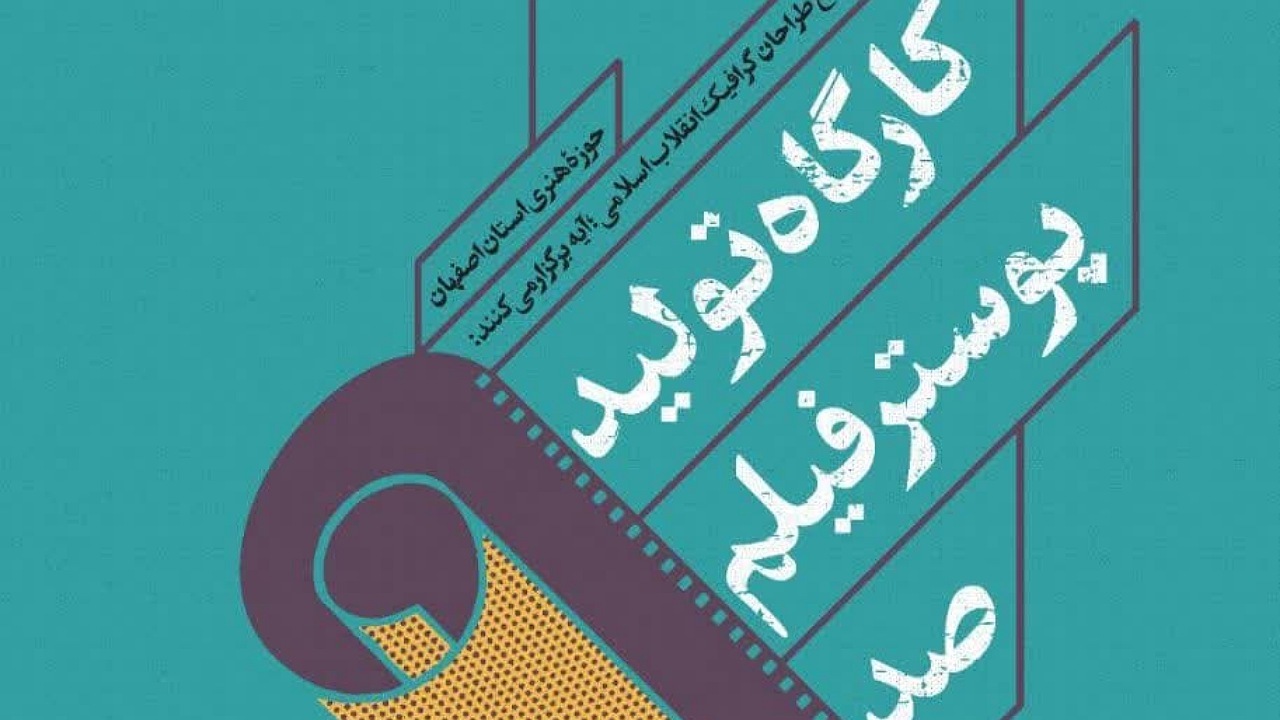 فراخوان کارگاه تولید پوستر فیلم ۱۰۰ در اصفهان