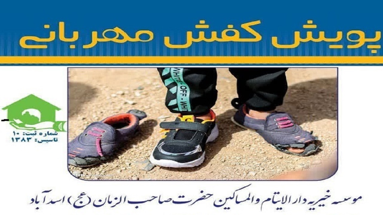 برگزاری پویش «کفش مهربانی» در اسدآباد