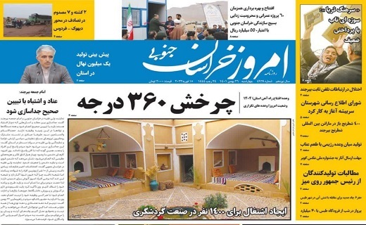 صفحه نخست روزنامه&zwnj;های خراسان جنوبی - چهارشنبه ۲۶ بهمن