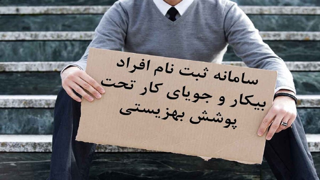 آغاز نام نویسی مددجویان بیکار زیر پوشش بهزیستی در سامانه «جویای کار»