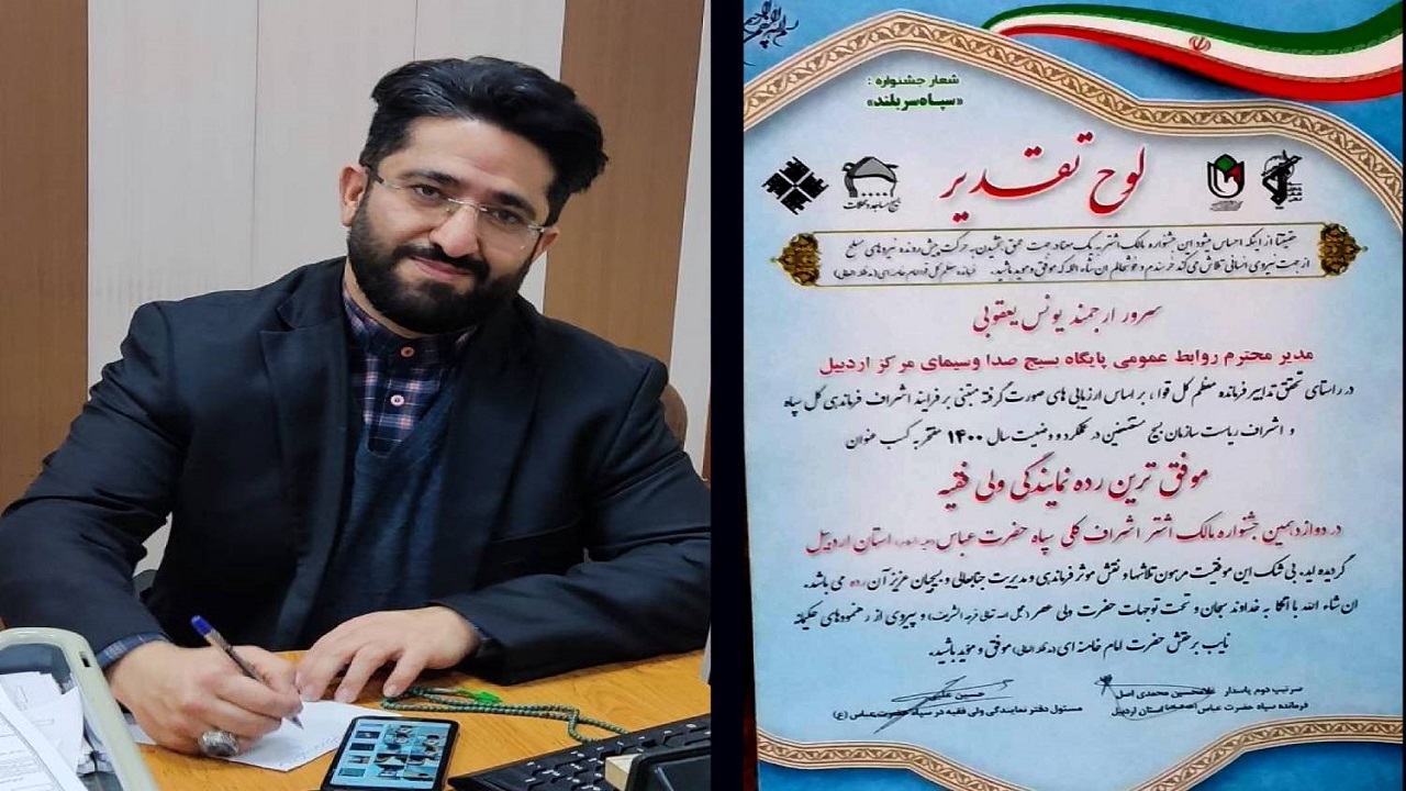 یونس یعقوبی در جشنواره مالک اشتر بعنوان بسیجی اسوه استان اردبیل معرفی شد