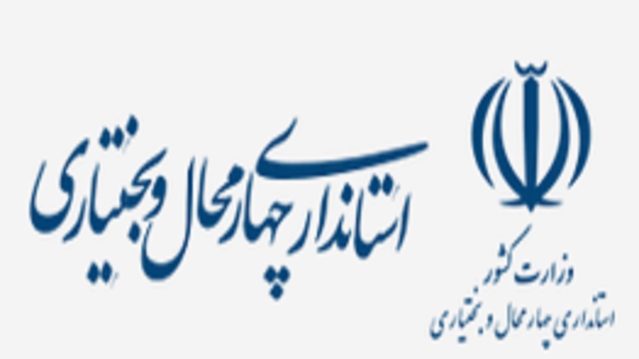 جلسه اضطراری مدیریت بحران در چهارمحال و بختیاری تشکیل شد