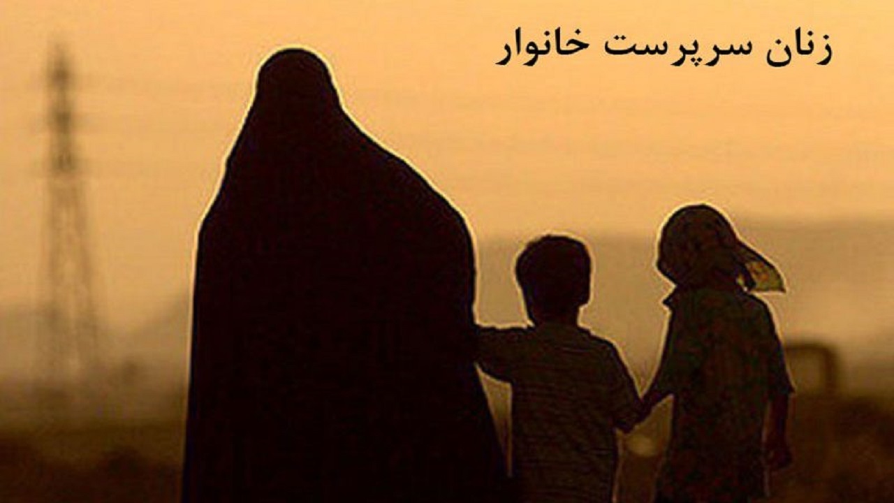 ضرورت تبیین سازوکار مناسب برای رفع معضلات زنان سرپرست خانوار
