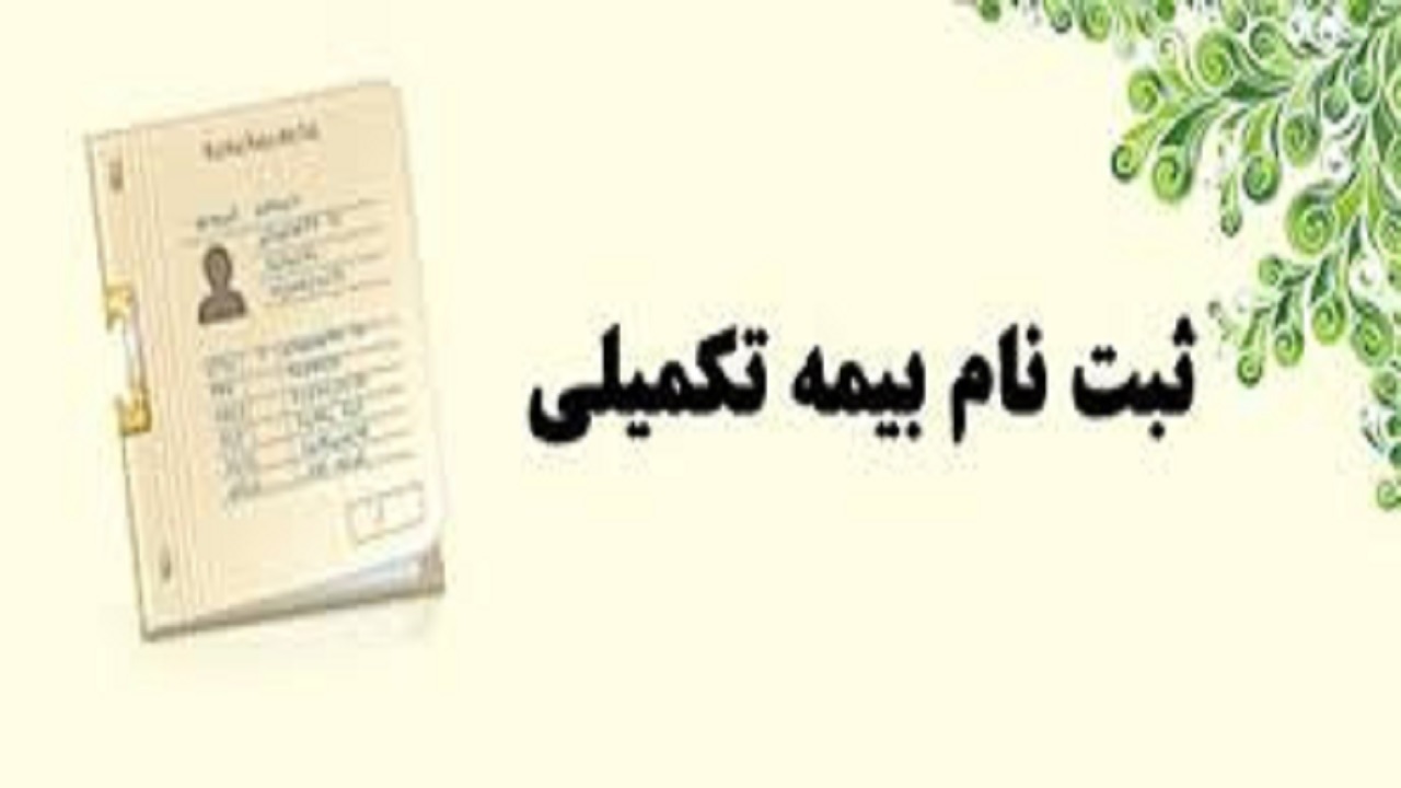 آغاز پیش ثبت نام بیمه تکمیلی دانشجویان دستیاری و دکترای تخصصی