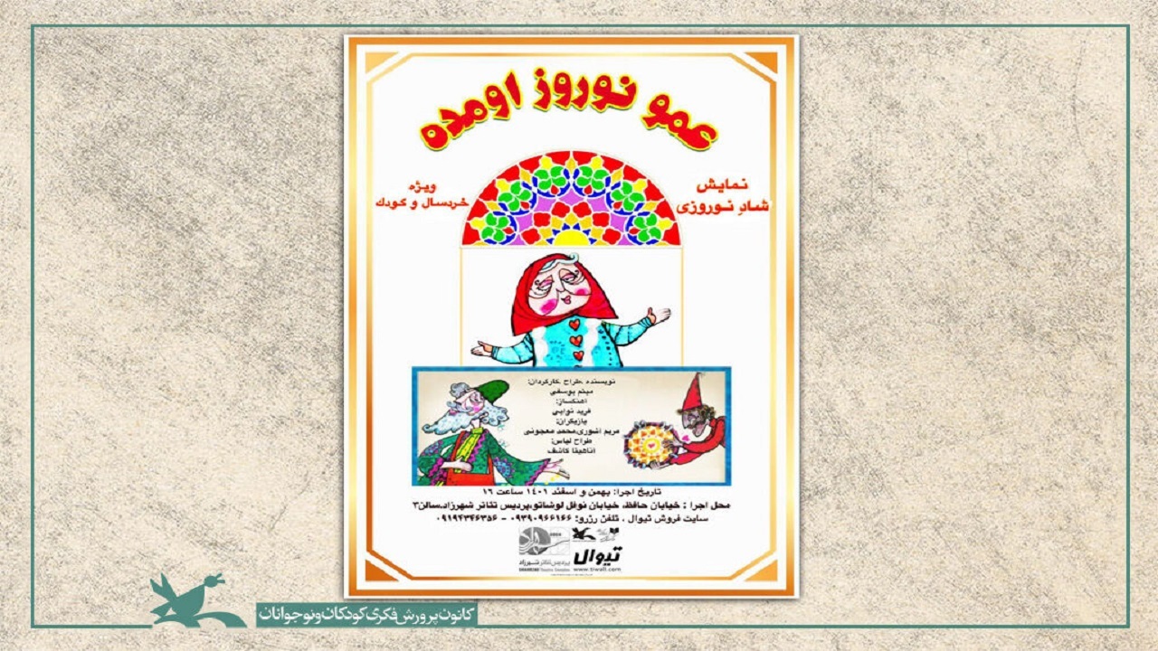 «عمو نوروز اومده» در پردیس تئاتر شهرزاد اجرا می‌شود