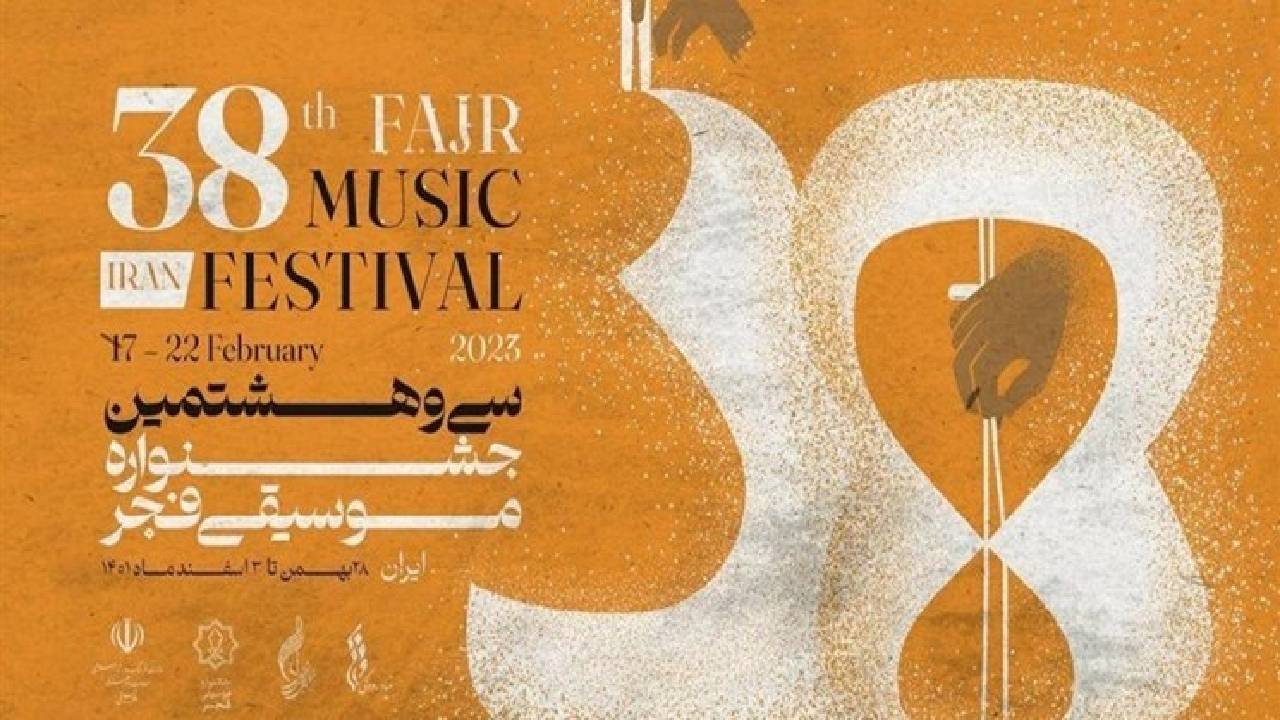 جدول اجراهای سی و هشتمین جشنواره موسیقی فجر منتشر شد