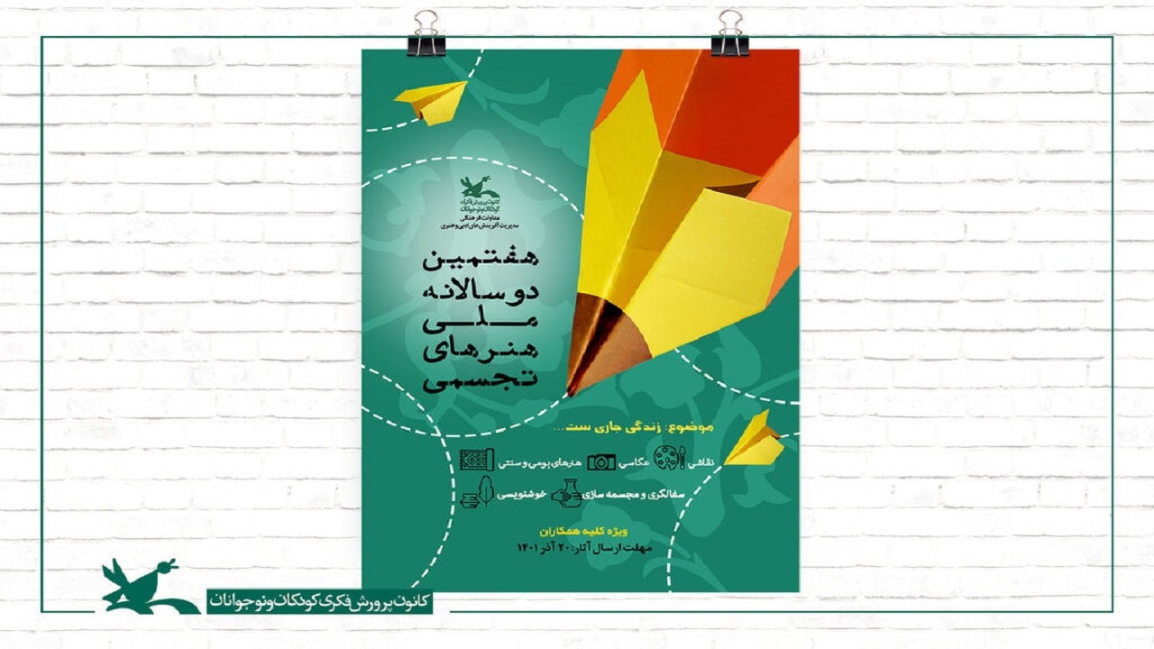 اعلام برگزیدگان هفتمین دوسالانه ملی هنرهای تجسمی کانون پرورش فکری