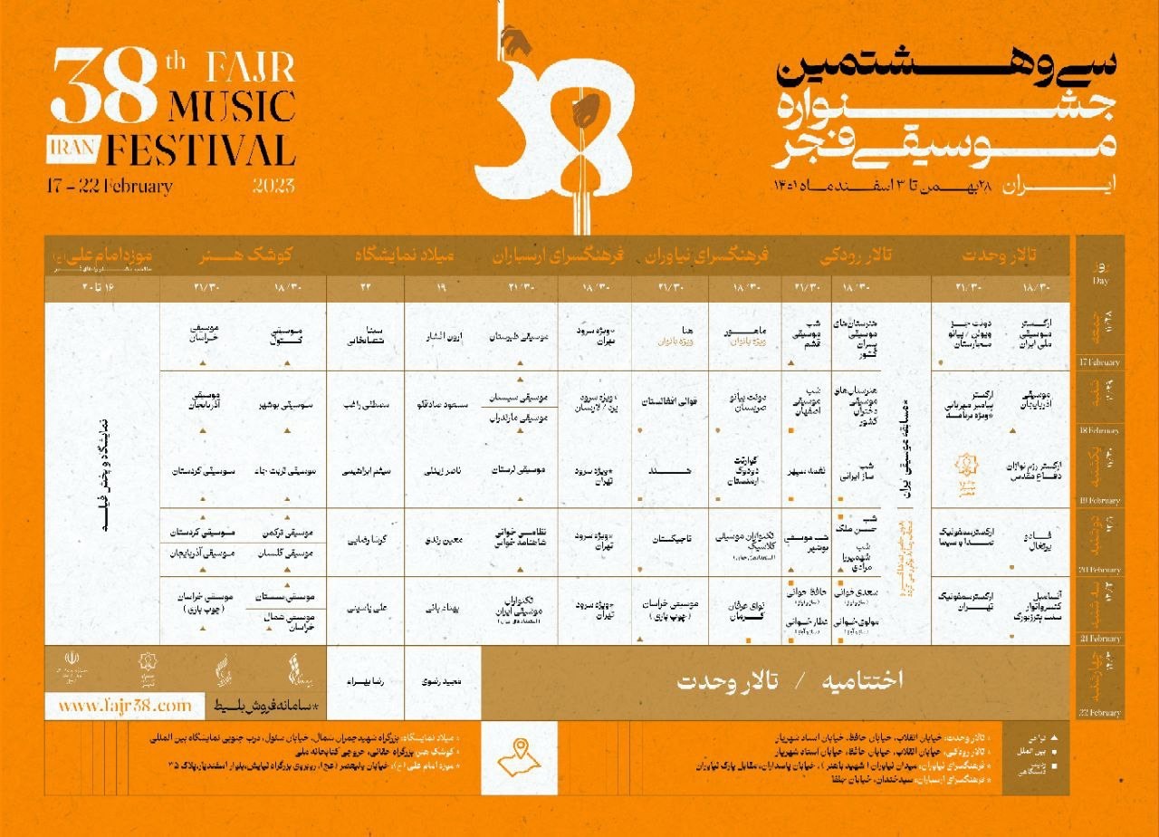 جدول اجراهای سی و هشتمین جشنواره موسیقی فجر منتشر شد