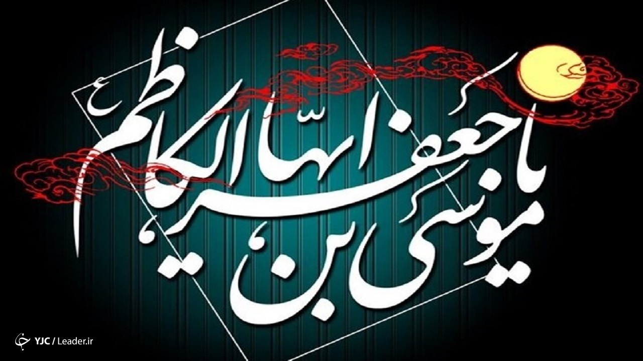 اشعاری در سوگ شهادت امام کاظم (ع)